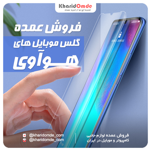 پخش عمده محافظ صفحه نمایش گوشی هوآوی Huawei 